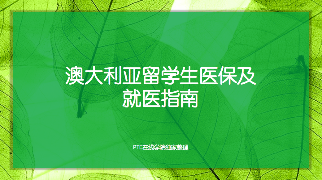 澳大利亚留学生医保及就医指南