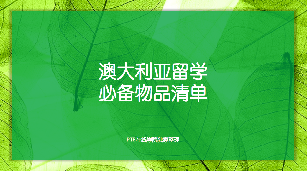 澳大利亚留学必备物品清单