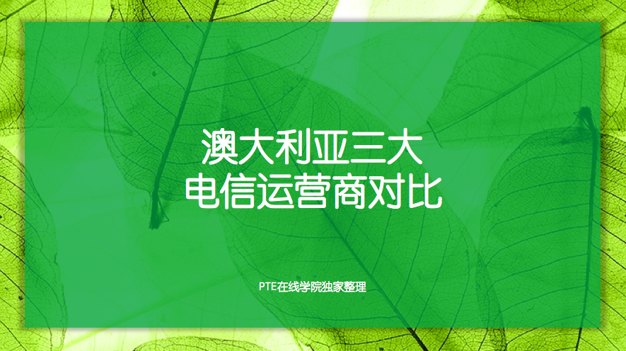 澳大利亚三大电信运营商对比