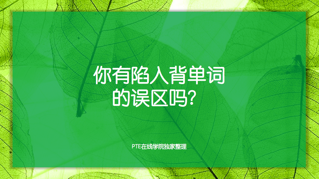 你有陷入背单词的误区吗