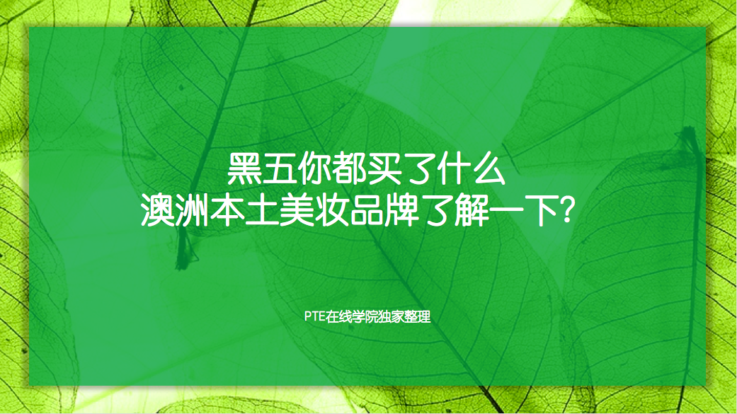 黑五你都买了什么，澳洲本土美妆品牌了解一下？