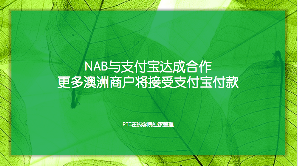 NAB与支付宝达成合作，更多澳洲商户将接受支付宝支付
