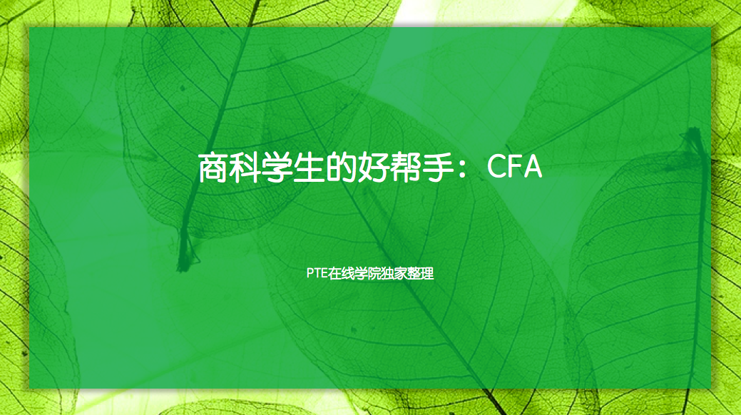商科学生的好帮手：CFA