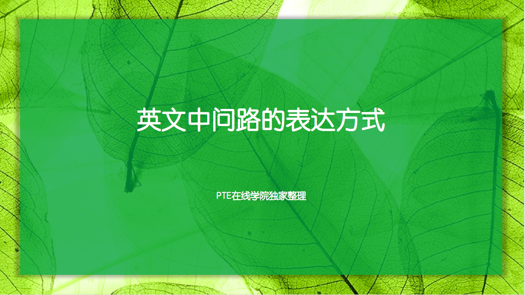 英语中问路的表达方式