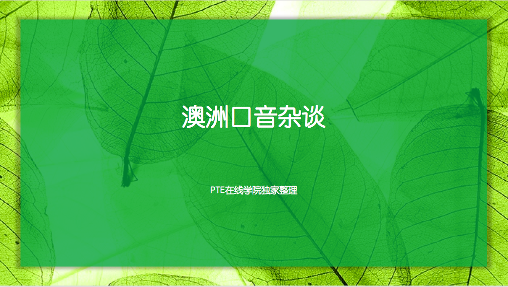 澳洲口音杂谈
