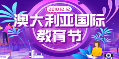 双十二澳大利亚国际教育节来了，聆听考官现场演讲