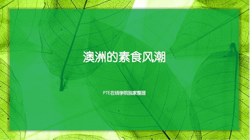 澳洲的素食风潮