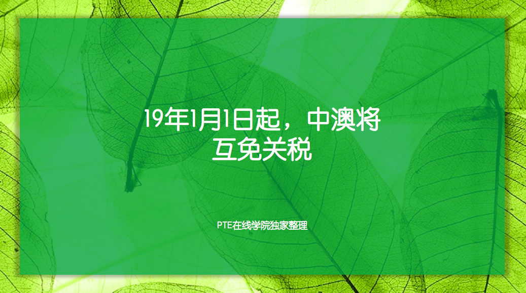 19年1月1日起，中澳将互免关税