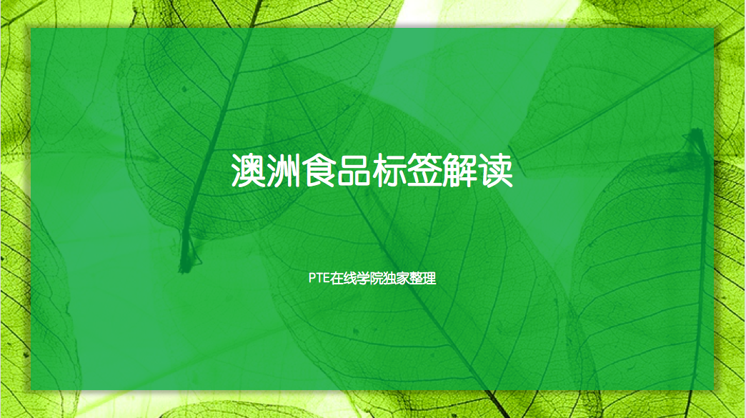 澳洲食品标签解读