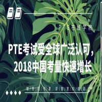 PTE考试受全球广泛认可，2018中国考量快速增长