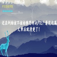 还在纠结该不该由雅思转战PTE？看完这篇文章后就清楚了！