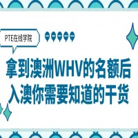 拿到澳洲WHV的名额后，入澳你需要知道的干货