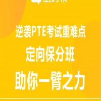 PTE考试定向保分班——科学完善的教学系统，全解PTE应试技巧