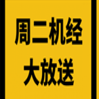 20190604周二机经放送