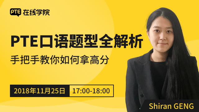 PTE口语题型全解析，手把手教你如何拿高分。