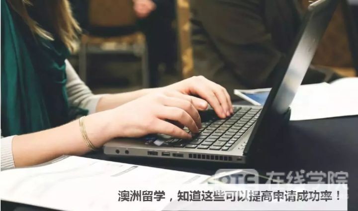 澳洲留学，知道这些可以提高申请成功率！