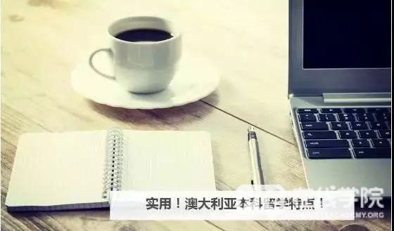 澳大利亚本科留学特点有哪些？一起来看看吧！