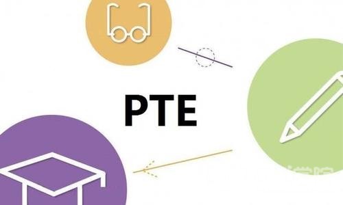 独家秘笈：PTE写作高分模版放送