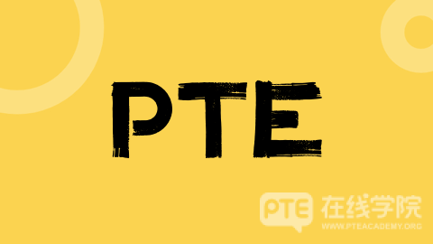 PTE：加速留学语言障碍，短期实现留学梦想的黄金跳板！