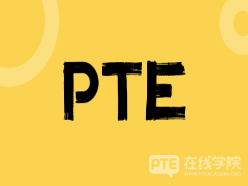 初识PTE？新手必知的PTE考试八大“入门秘籍”