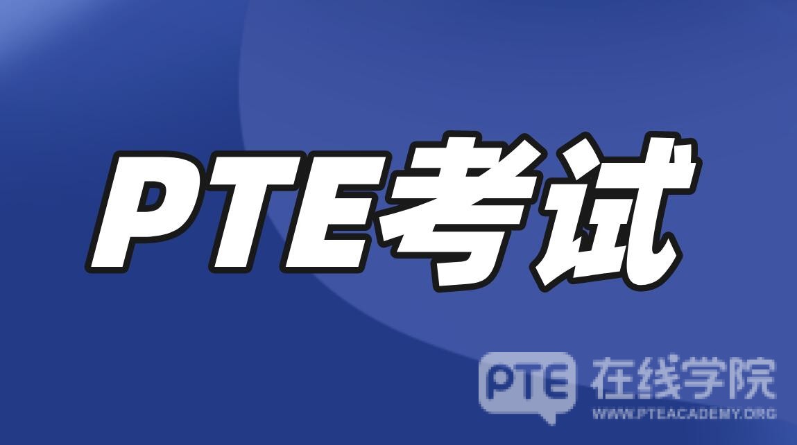 PTE：雅思之外的优选，或许更适合你！(全面解析PTE考试)