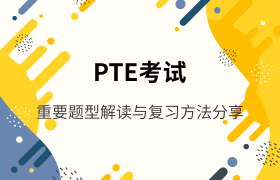 PTE考试重要题型解读与复习方法分享